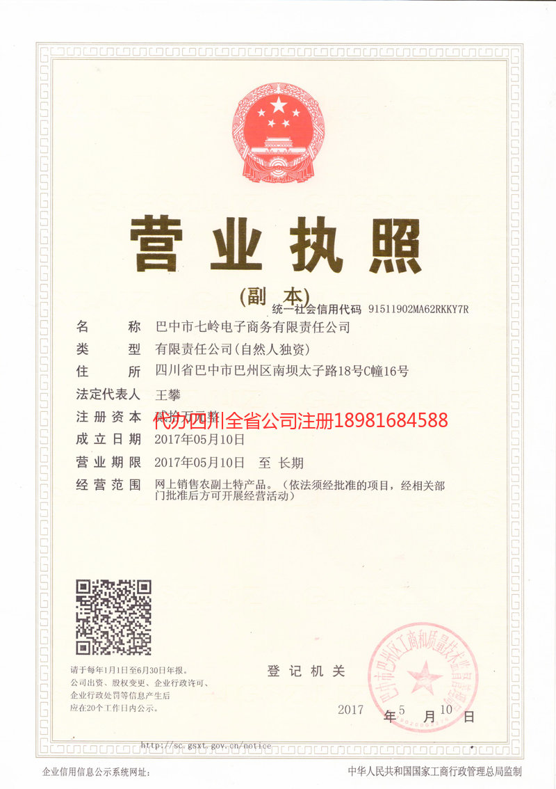 广水广水七岭电子商务有限责任公司